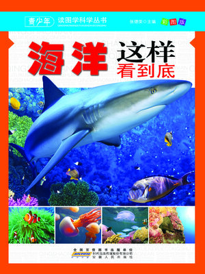 cover image of 海洋这样看到底